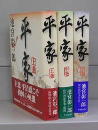 平家　上中下巻　全3冊揃