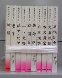 新書漢文大系　1～10　全10冊揃