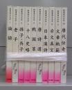新書漢文大系　1～10　全10冊揃