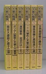 隠された昭和史　天皇の陰謀　Ⅰ～Ⅵ（Ⅶ欠け）　全６冊揃