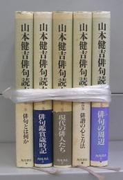 山本健吉俳句読本　第一～第五巻　全5冊揃