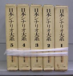 日本シナリオ大系　1～5　全5冊揃
