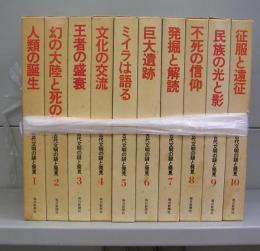 古代文明の謎と発見　1～10　全10冊揃