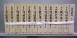 新編　物語藩史　第一～第十二・藩史総覧　全13冊揃