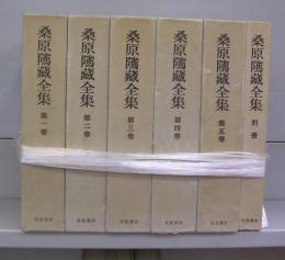 桑原隲蔵全集　第一～五巻・別冊　全6冊揃