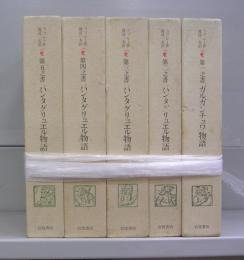 フランソワ・ラブレー作　全5冊