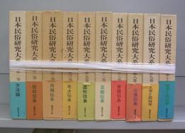 日本民俗研究大系　第一～十巻　全10冊揃