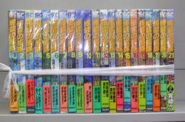 紺碧の艦隊　1～21　全21冊揃