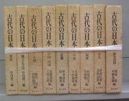 古代の日本　1～9　全9冊揃