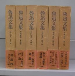 魯迅文集　第一から第六巻　全6冊揃