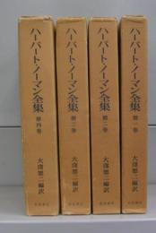 ハーバート・ノーマン全集　第一～第四巻　全4冊揃