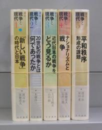 講座　戦争と現代　1～5　全5冊揃