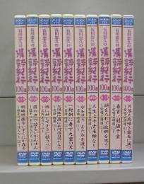 石川忠久の漢詩紀行100選（DVD)巻一～巻十巻　全10巻揃