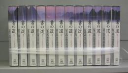 書の道（VHS）　第一～第十二巻　全12巻揃