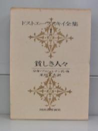 ドストエフスキー全集　1　貧しき人々ほか
