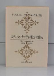 ドストエフスキー全集　2　スチェパンチコヴォ村とその住人ほか