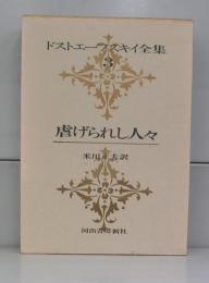 ドストエフスキー全集　3　虐げられし人々