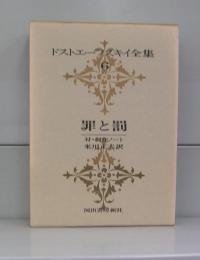 ドストエフスキー全集　6　罪と罰　付・創作ノート