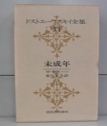 ドストエフスキー全集　11　未成年　付・創作ノート