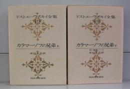 ドストエフスキー全集　12・13　カラマーゾフの兄弟上下　付・創作ノート　全2冊揃