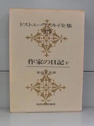 ドストエフスキー全集　15　作家の日記下