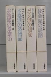 現代の推理小説　第1～４巻　全4冊揃