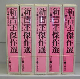 新青年傑作選　第一～五巻　全5冊揃