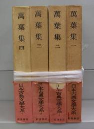 万葉集（日本古典文学大系）一～四　全4冊揃