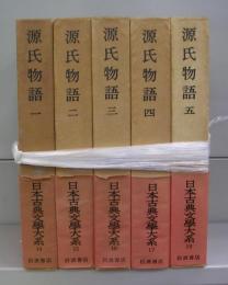 源氏物語（日本古典文学大系）一～五　全5冊揃