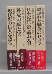 加瀬俊一選集　戦争と平和シリーズ　Ⅰ～Ⅳ　全4冊揃