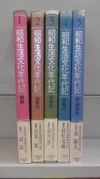 昭和生活文化年代記　1～5　全5冊揃