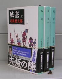 城塞（新潮文庫）上中下　全3冊揃
