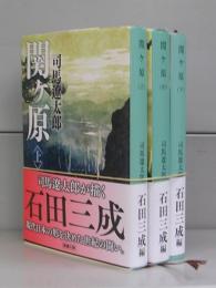 関ヶ原（新潮文庫）上中下　全3冊揃