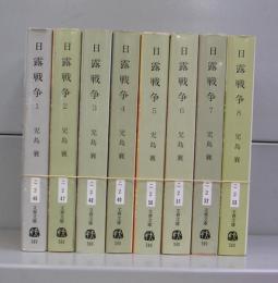 日露戦争（文春文庫）1～8　全8冊揃