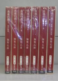 永遠の都（新潮文庫）1～7　全7冊揃