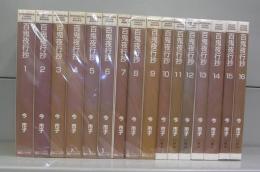 百鬼夜行抄（ソノラマコミック文庫）1～１６　全16冊揃