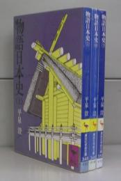 物語日本史（講談社学術文庫）上中下　全3冊揃