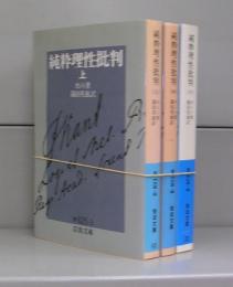 純粋理性批判（岩波文庫）上中下　全3冊揃