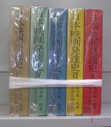 日本映画発達史　Ⅰ～Ⅴ　全5冊揃