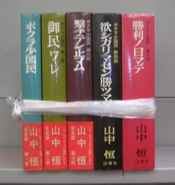 ボクラ少国民　第一～五部　全5冊揃