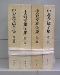 中谷孝雄全集　第一～四巻　全4冊揃