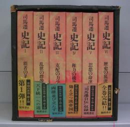 司馬遷　史記　Ⅰ～Ⅵ　全6冊揃