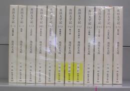 真田太平記（新潮文庫）一～十二　全12冊揃　