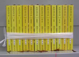 真田太平記（新潮文庫）一～十二　全12冊揃