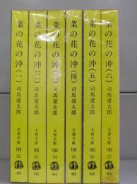 菜の花の沖（文春文庫）一～六　全6冊揃
