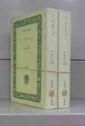 ファウスト（旺文社文庫・特製版）上下　全2冊揃
