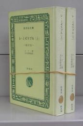 レ・ミゼラブル（旺文社文庫・縮訳版・特製版）上下　全2冊揃