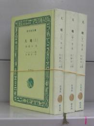 大地（旺文社文庫・特製版）上中下　全3冊揃