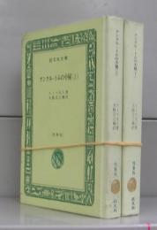 アンクル・トムの小屋（旺文社文庫・特製版）　上下　全2冊揃
