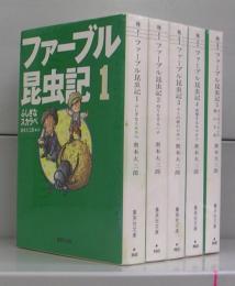 ファーブル昆虫記（集英社文庫）1～5　全5冊揃